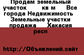 Продам земельный участок 13154 кв.м.  - Все города Недвижимость » Земельные участки продажа   . Хакасия респ.